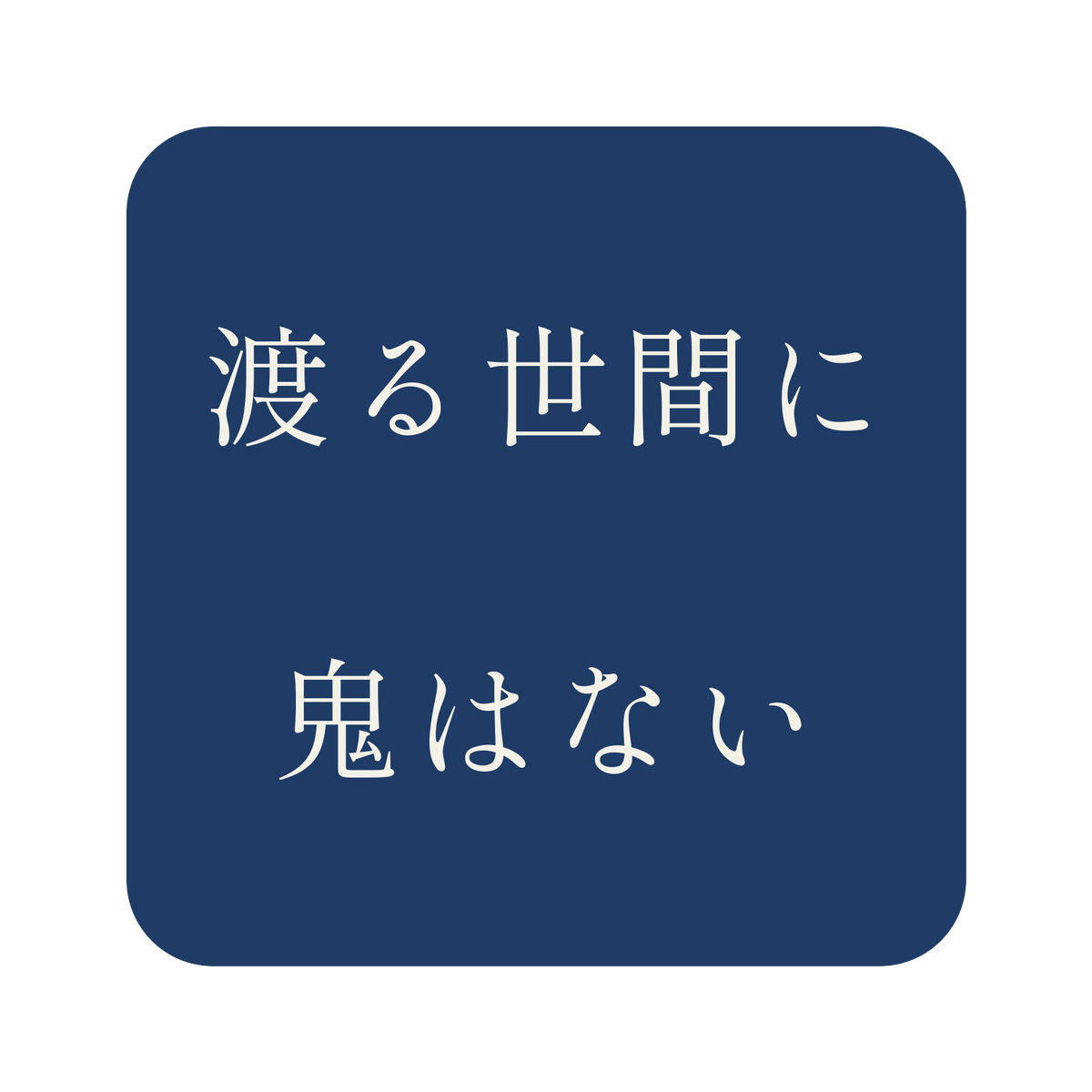 渡る世間に鬼はない／藍／明朝（横書き）／S