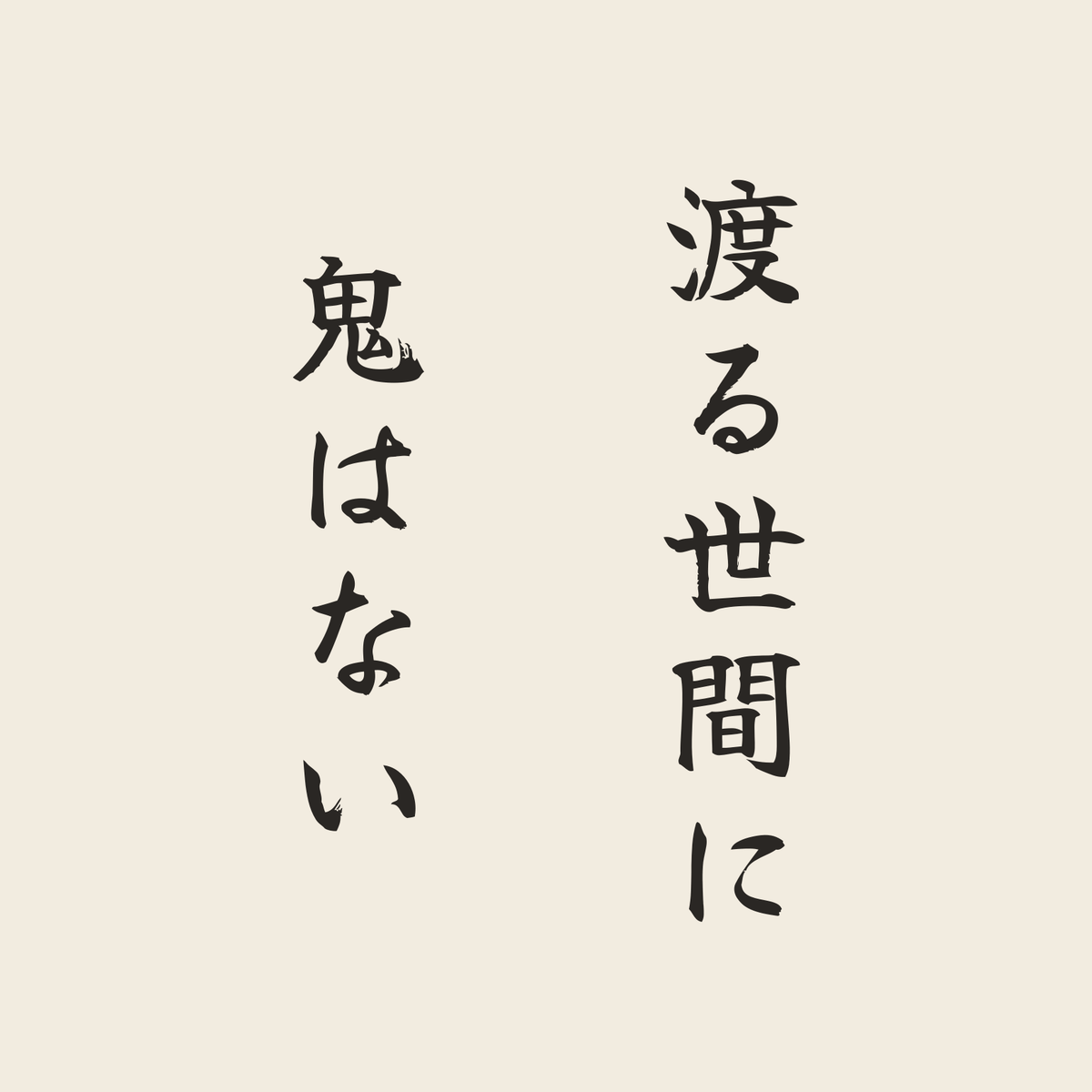 渡る世間に鬼はない／生成り／筆文字（縦書き）