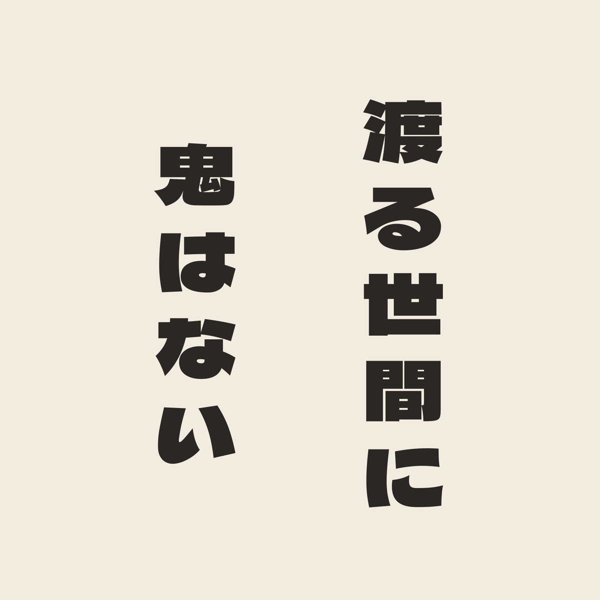 渡る世間に鬼はない／生成り／極太ゴシック（縦書き）