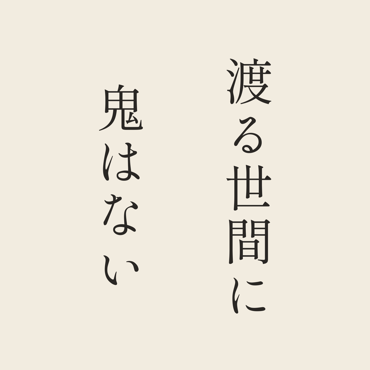 渡る世間に鬼はない／生成り／明朝（縦書き）