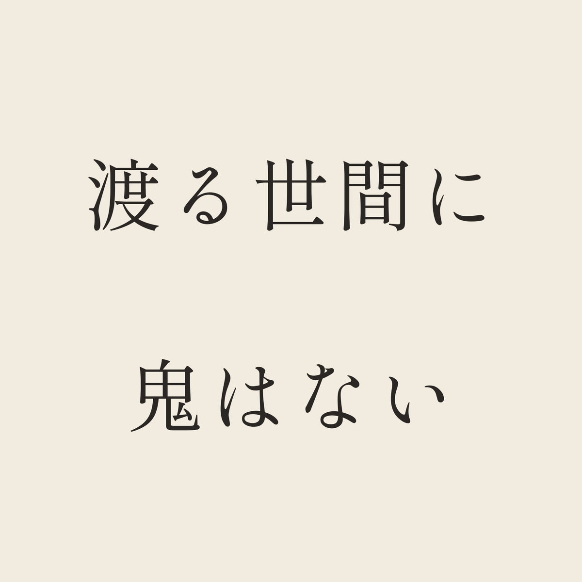 渡る世間に鬼はない／生成り／明朝（横書き）