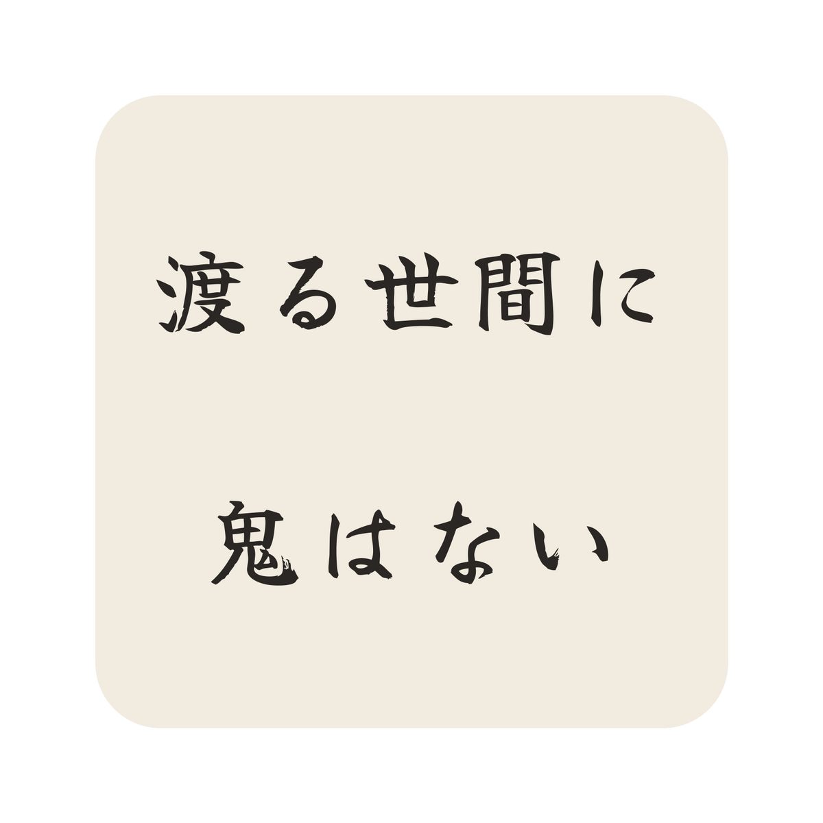 渡る世間に鬼はない／生成り／筆文字（横書き）／S