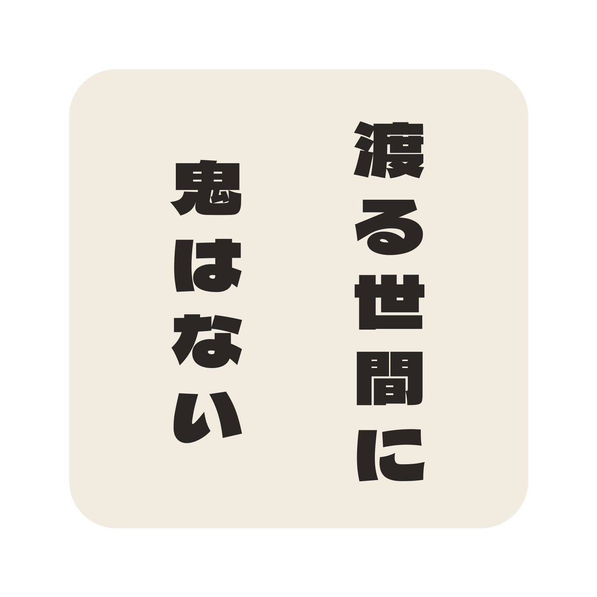 渡る世間に鬼はない／生成り／極太ゴシック（縦書き）／S