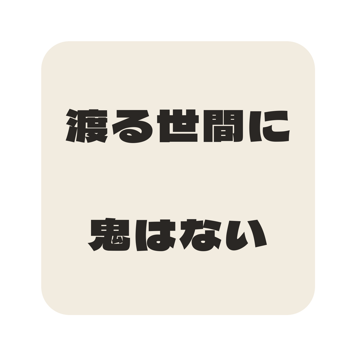 渡る世間に鬼はない／生成り／極太ゴシック（横書き）／S