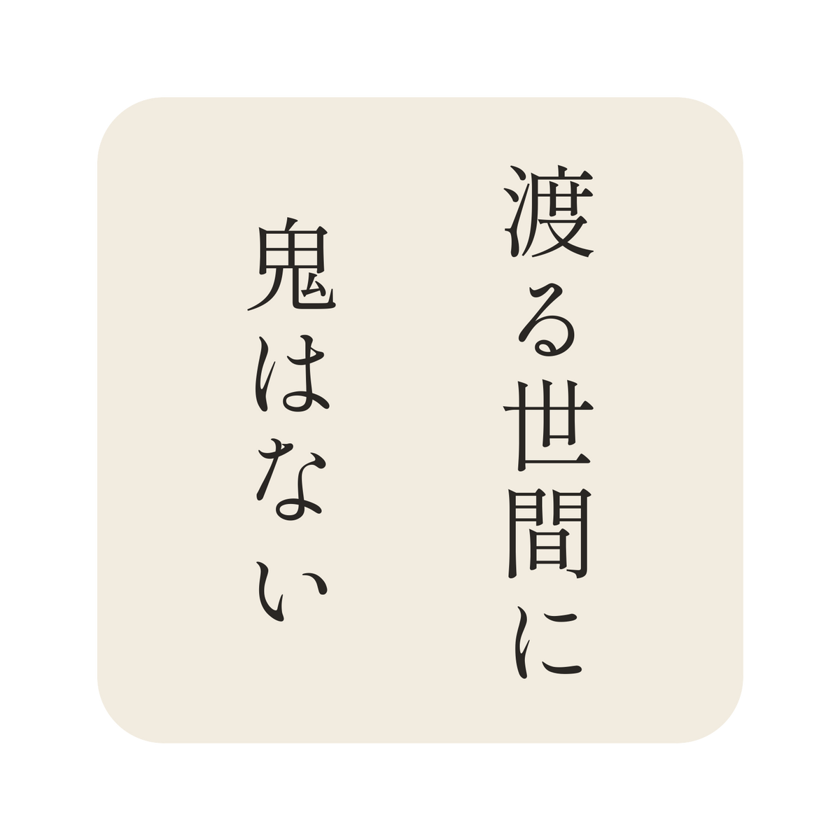渡る世間に鬼はない／生成り／明朝（縦書き）／S