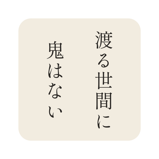 渡る世間に鬼はない／生成り／明朝（縦書き）／S