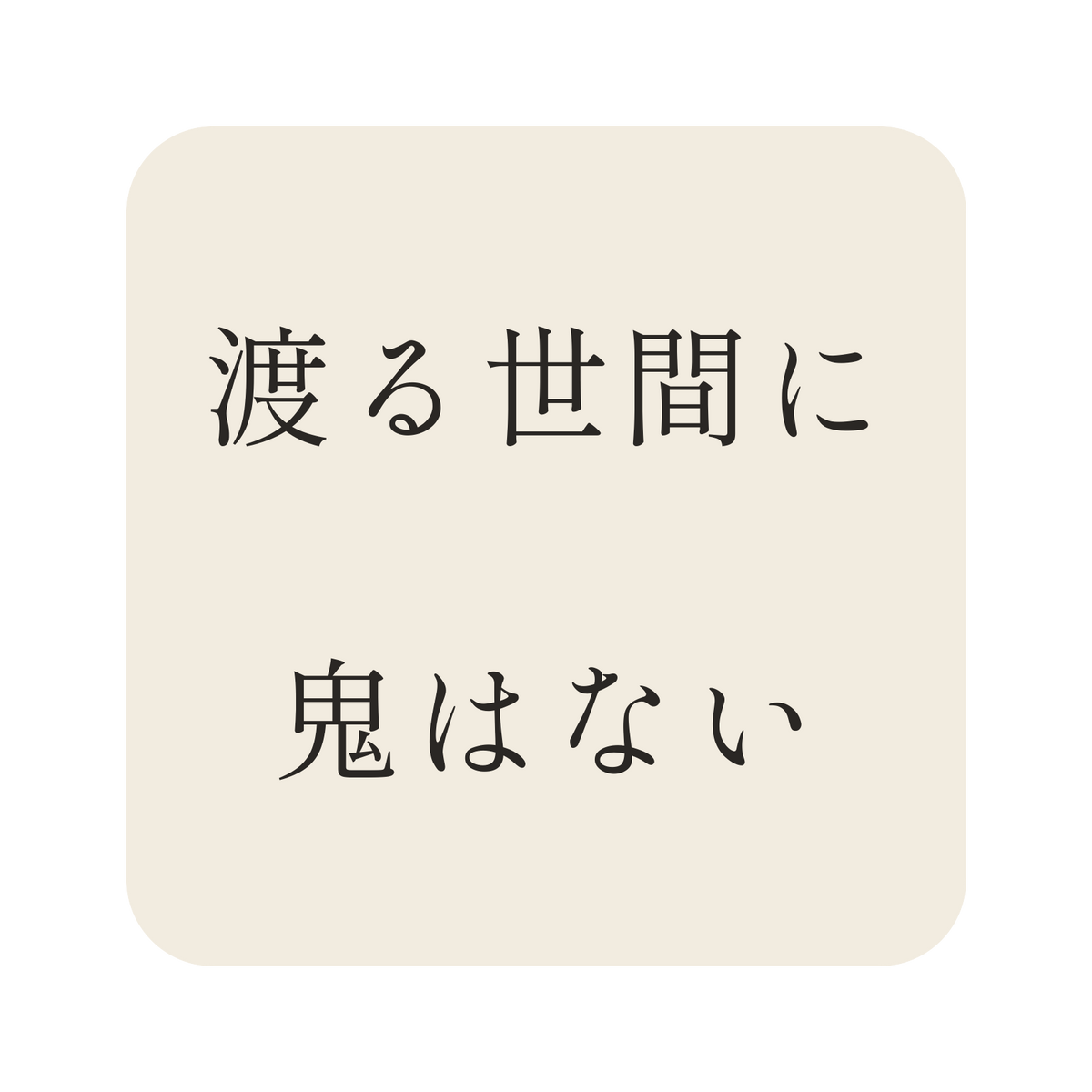 渡る世間に鬼はない／生成り／明朝（横書き）／S