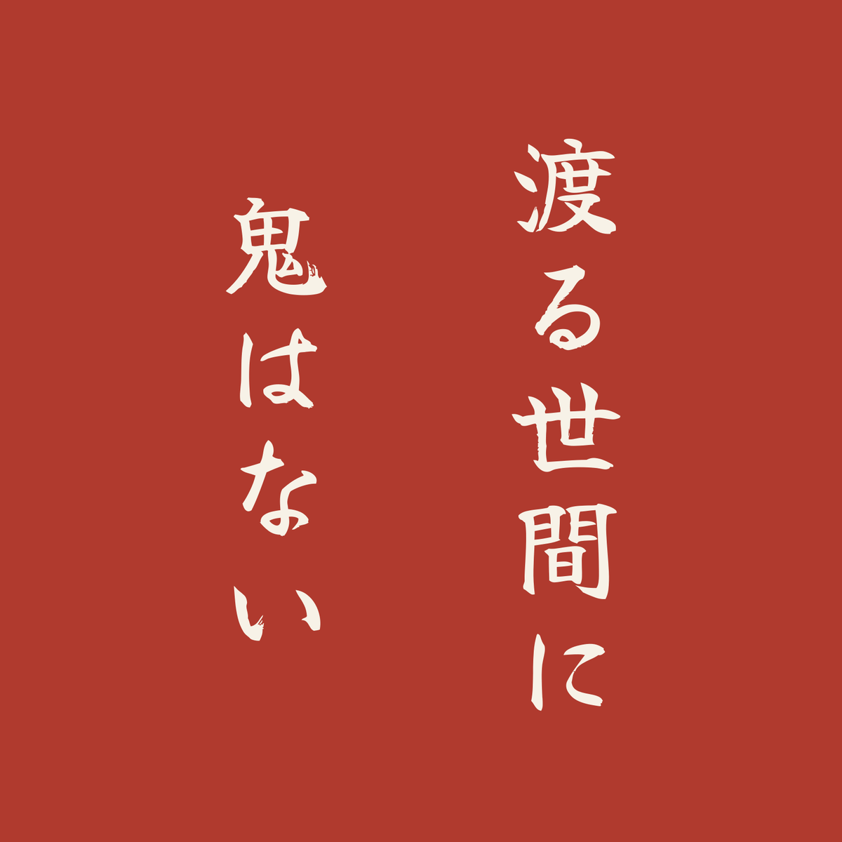渡る世間に鬼はない／朱／筆文字（縦書き）