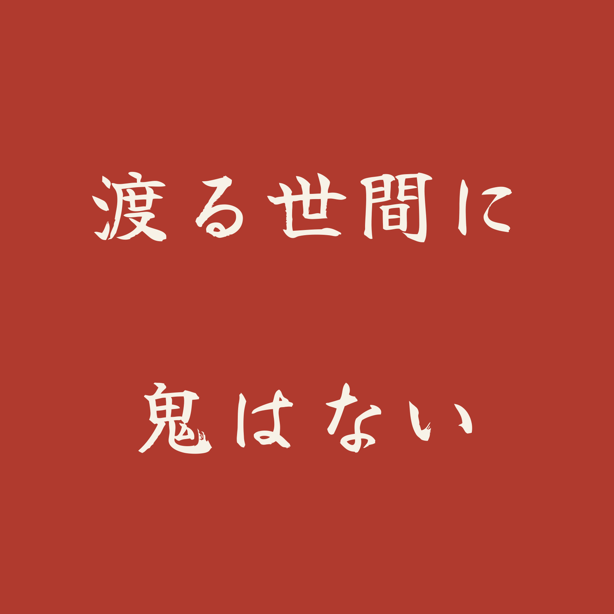 渡る世間に鬼はない／朱／筆文字（横書き）