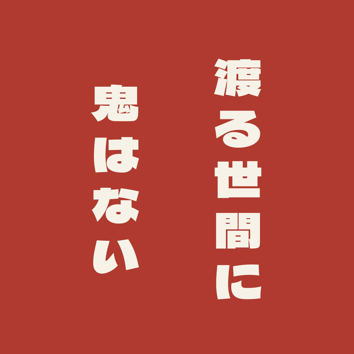 渡る世間に鬼はない／朱／極太ゴシック（縦書き）