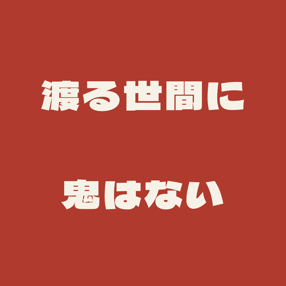 渡る世間に鬼はない／朱／極太ゴシック（横書き）