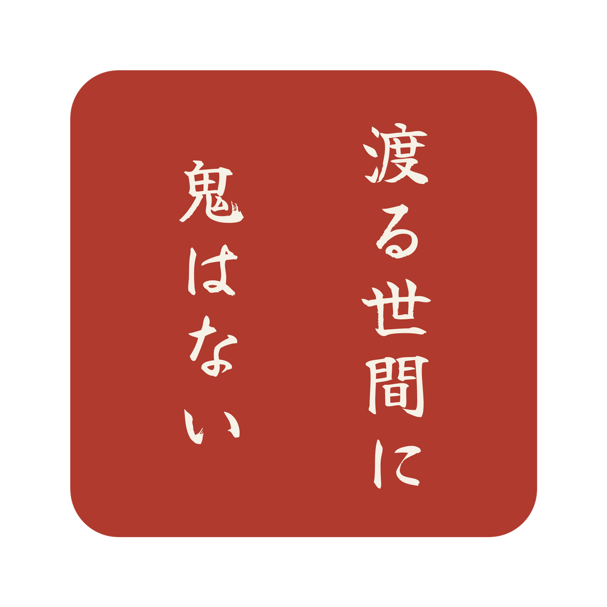 渡る世間に鬼はない／朱／筆文字（縦書き）／S