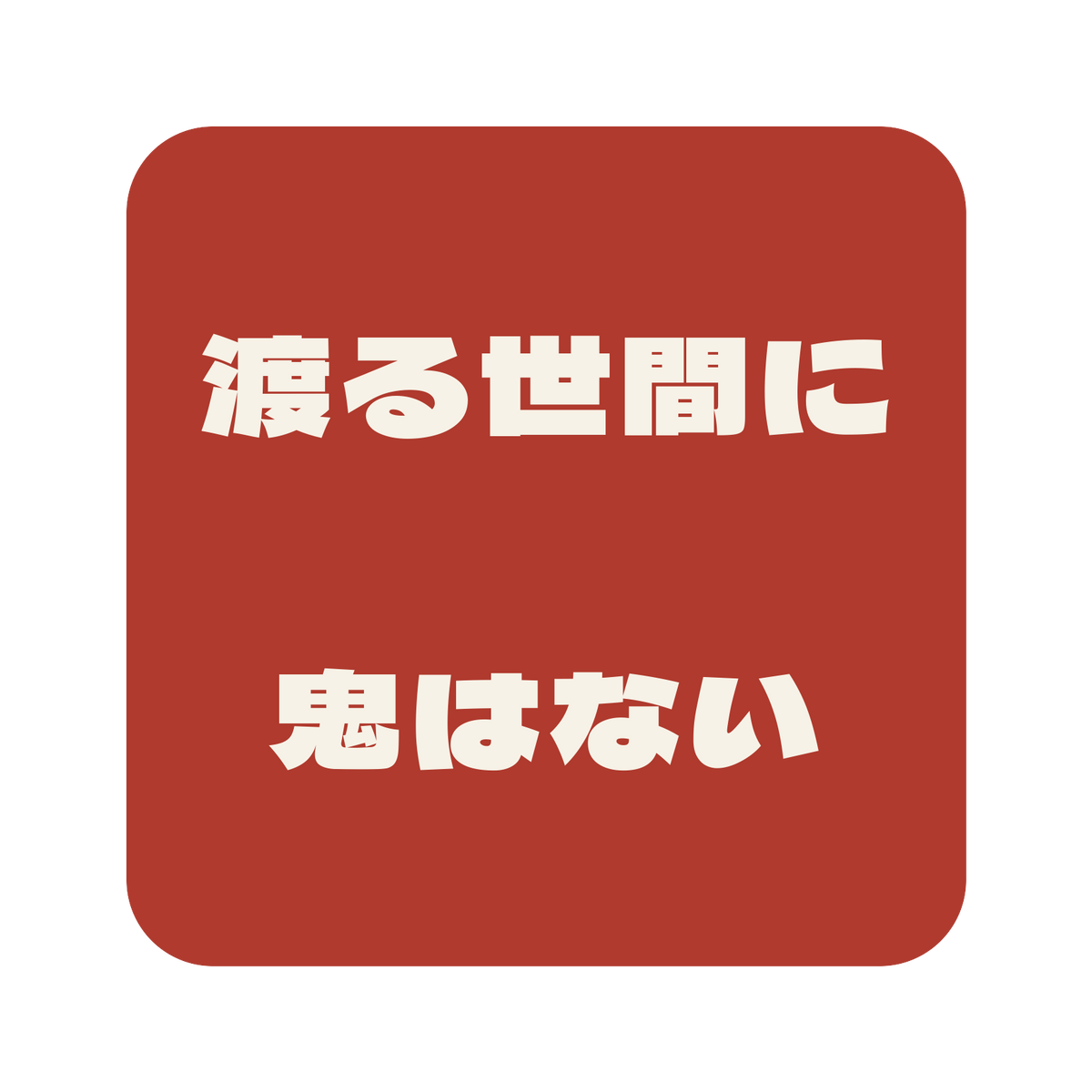 渡る世間に鬼はない／朱／極太ゴシック（横書き）／S