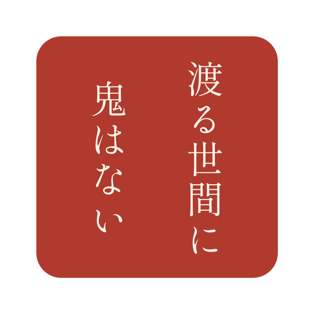 渡る世間に鬼はない／朱／明朝（縦書き）／S