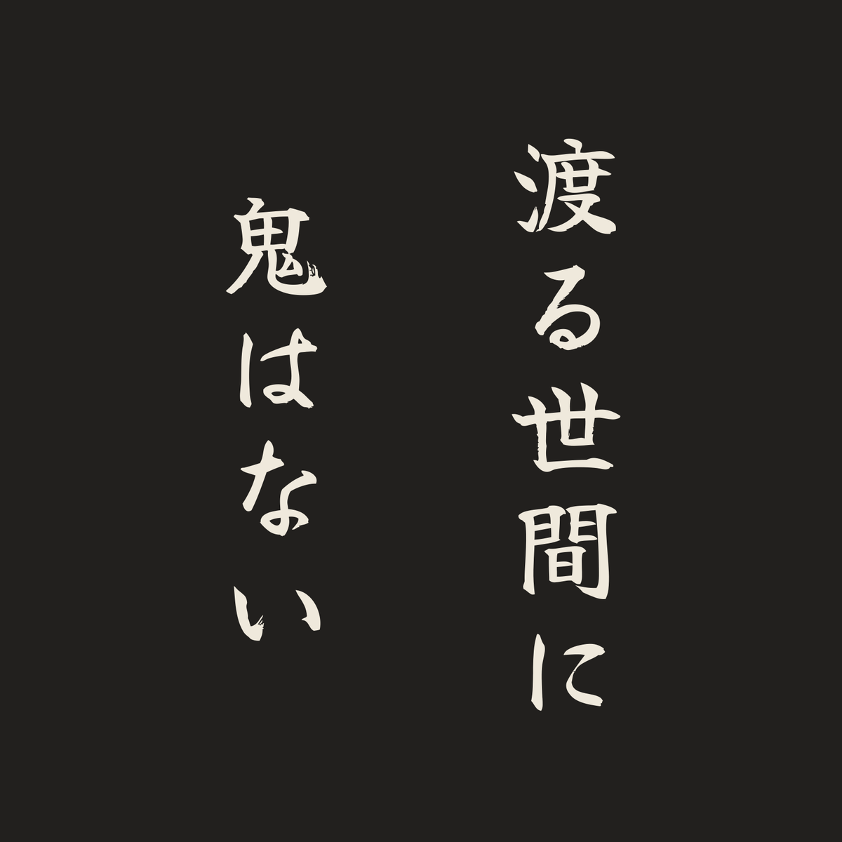 渡る世間に鬼はない／墨／筆文字（縦書き）