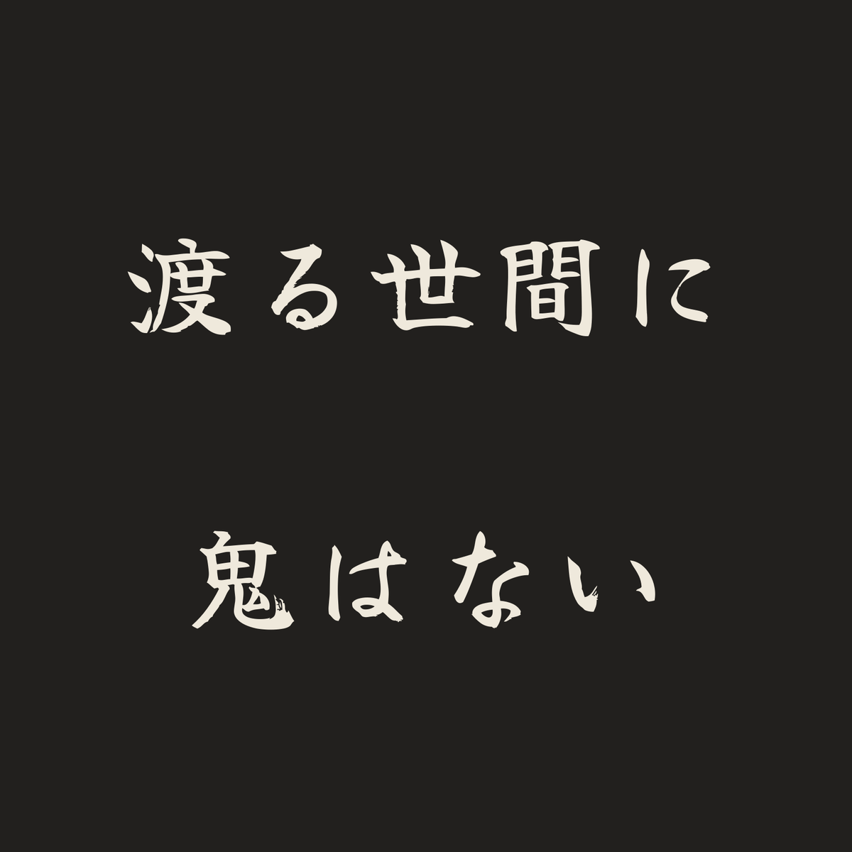 渡る世間に鬼はない／墨／筆文字（横書き）