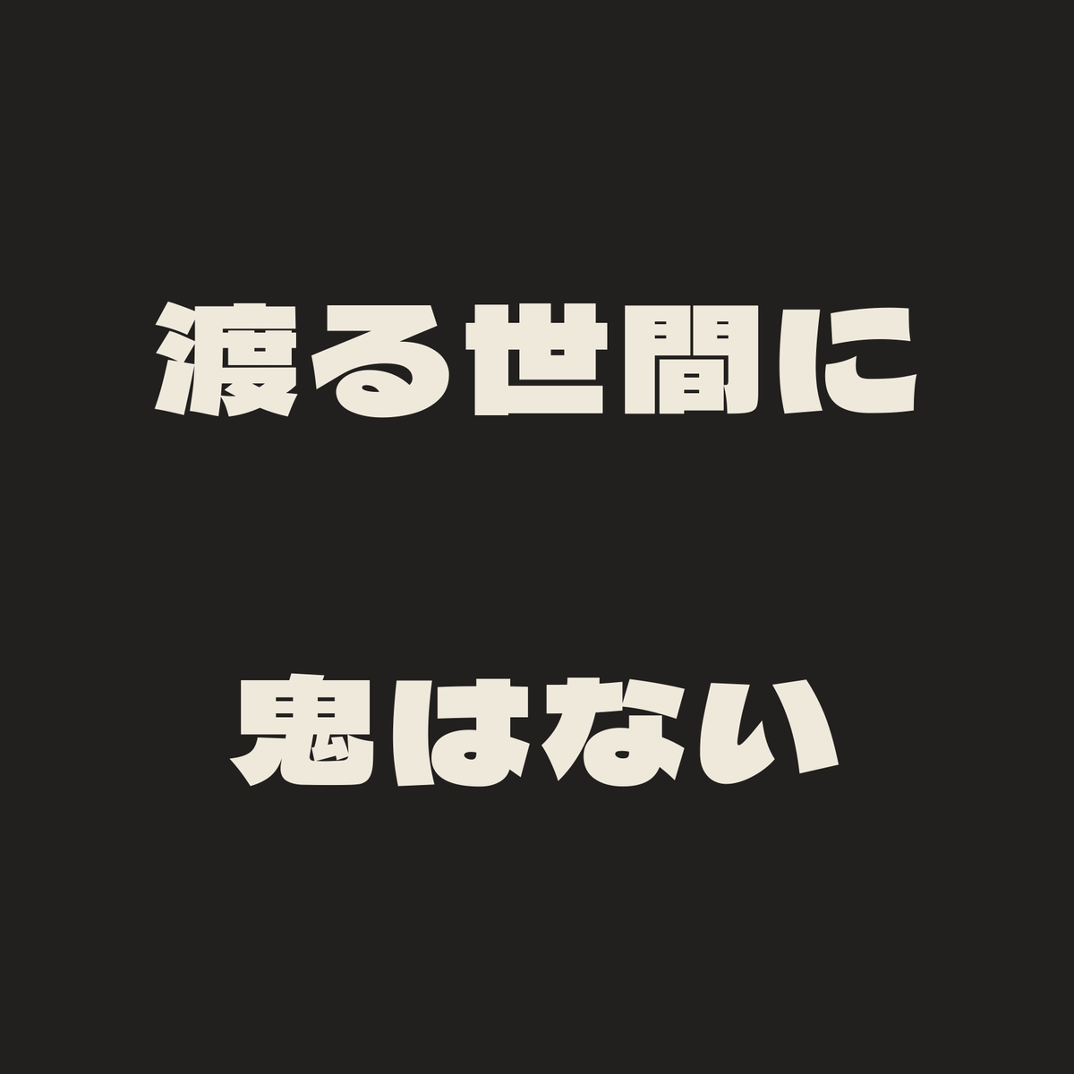 渡る世間に鬼はない／墨／極太ゴシック（横書き）