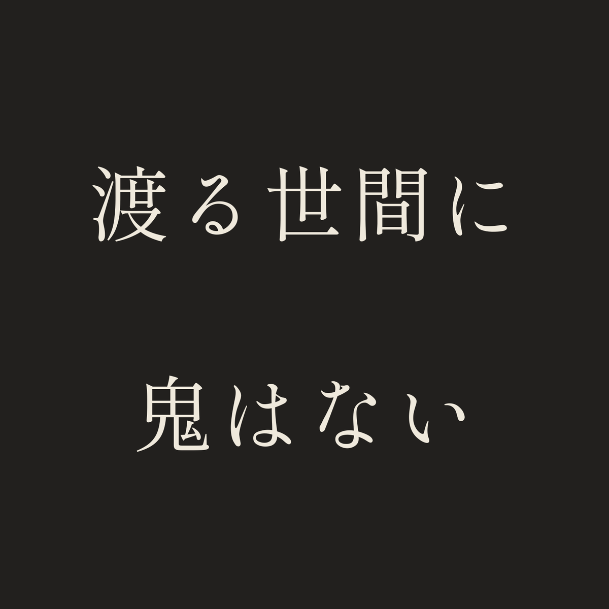 渡る世間に鬼はない／墨／明朝（横書き）