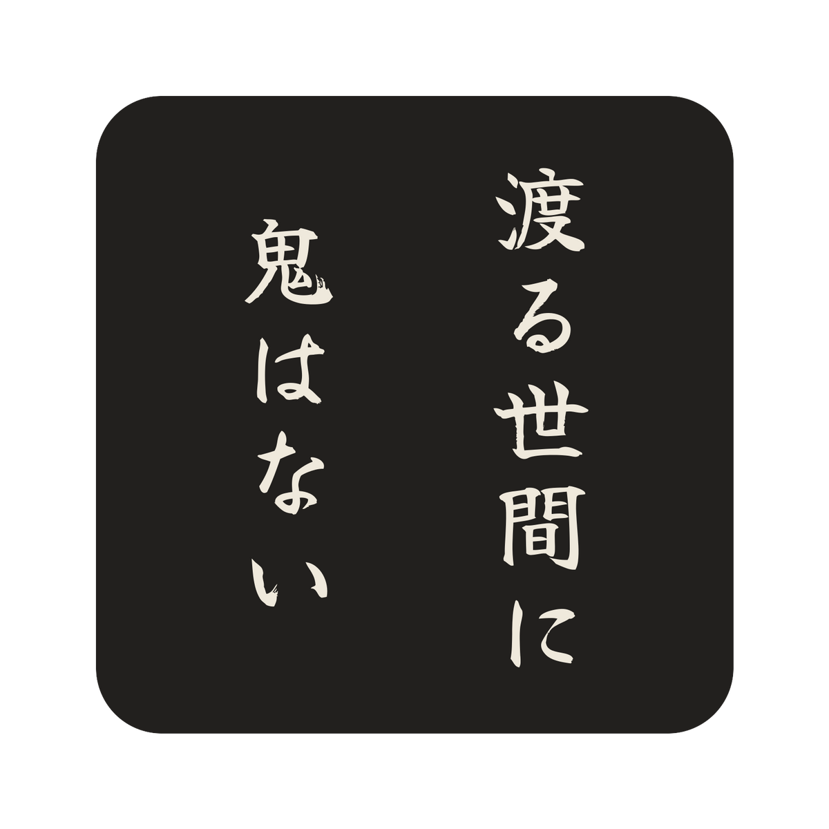 渡る世間に鬼はない／墨／筆文字（縦書き）／S