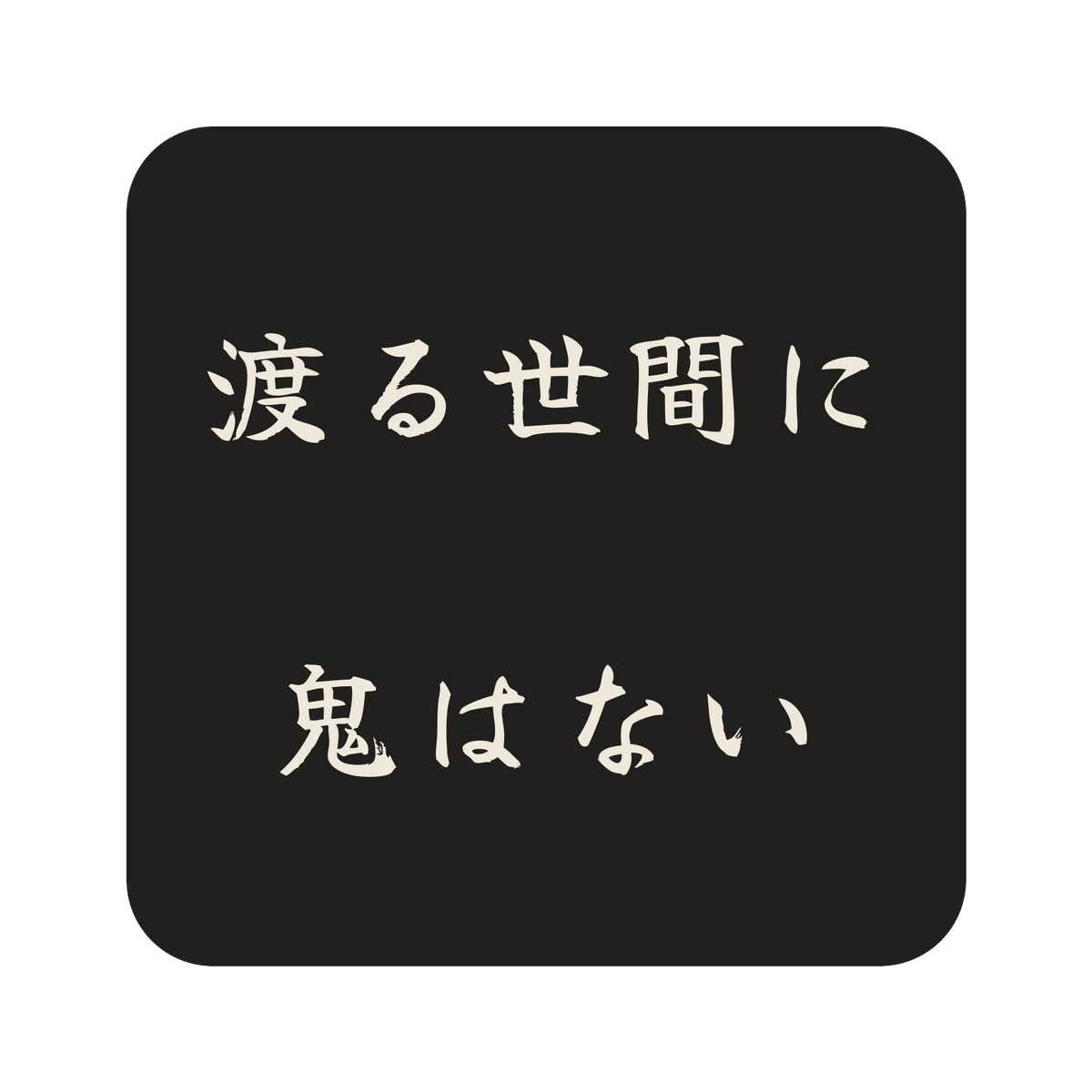 渡る世間に鬼はない／墨／筆文字（横書き）／S