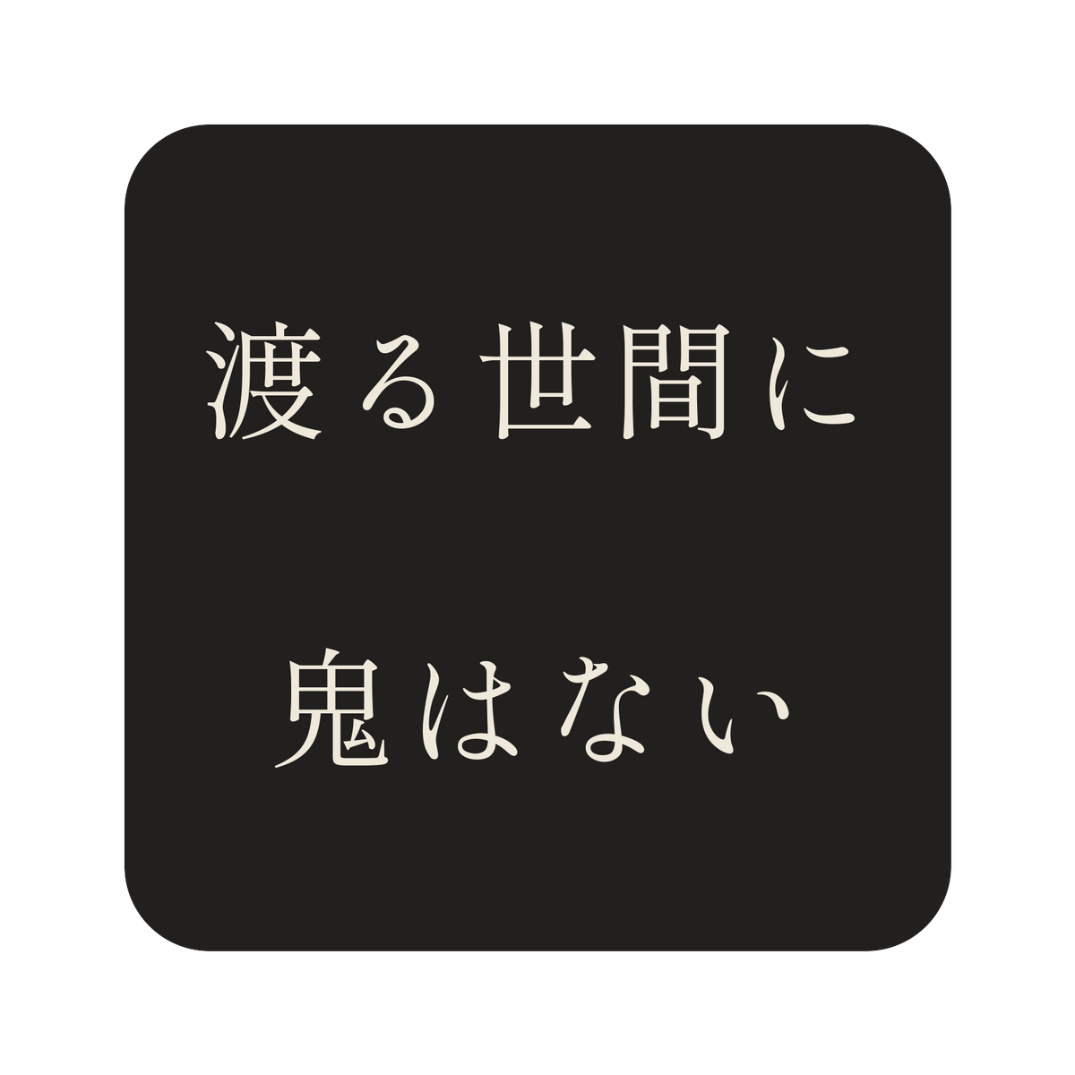 渡る世間に鬼はない／墨／明朝（横書き）／S