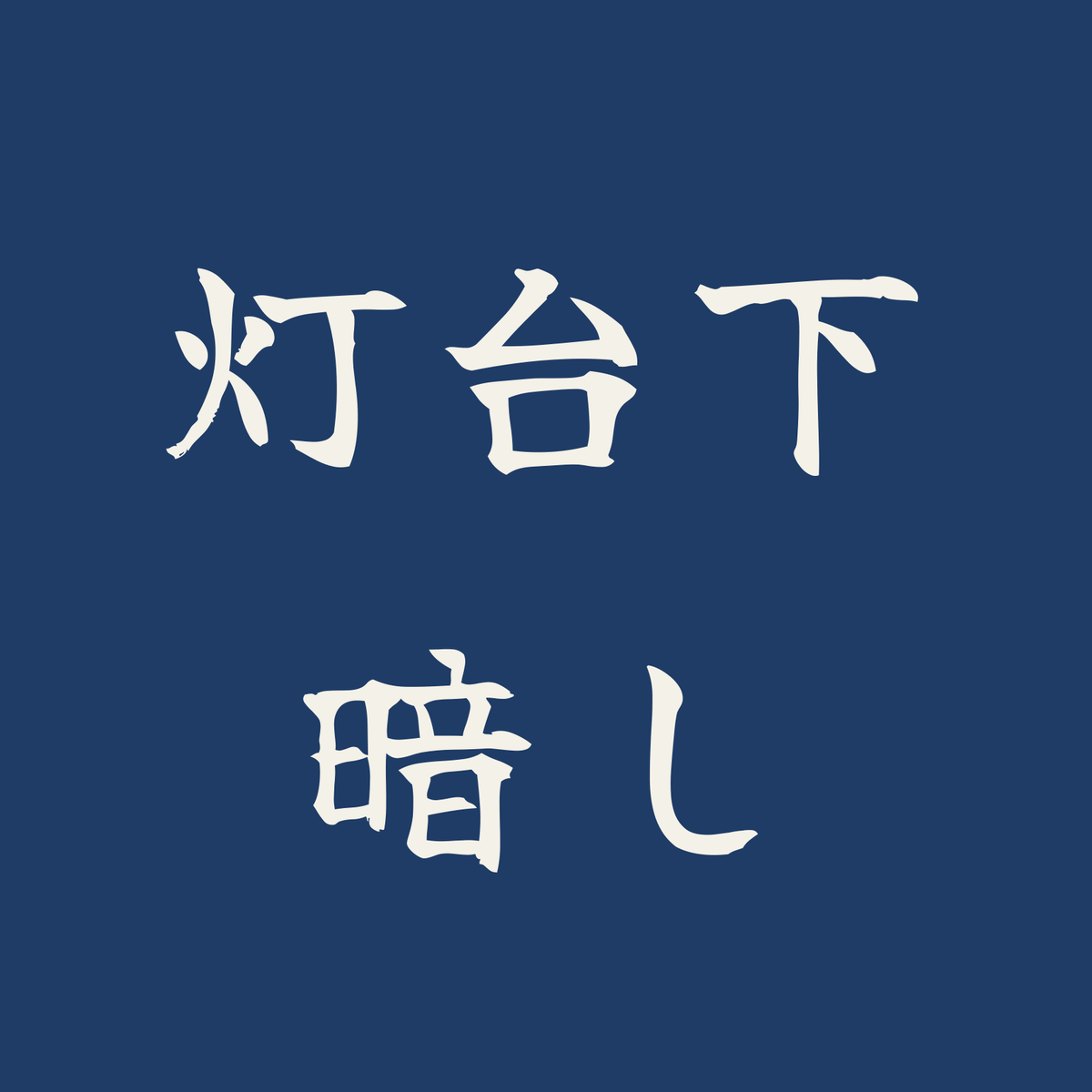 灯台下暗し／藍／筆文字（横書き）