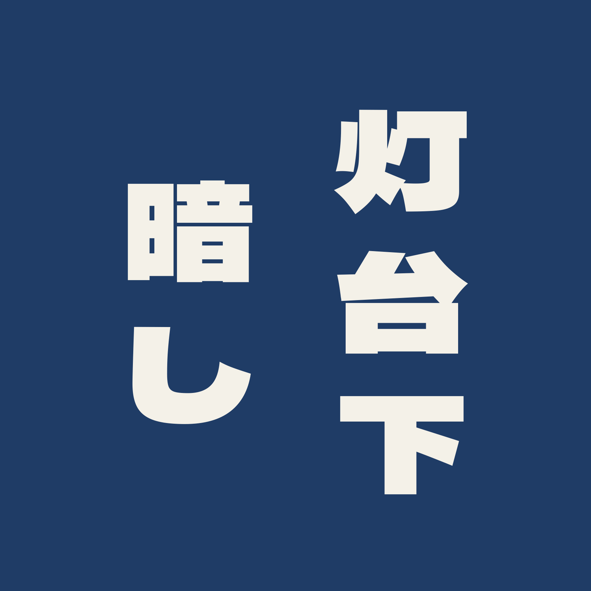 灯台下暗し／藍／極太ゴシック（縦書き）