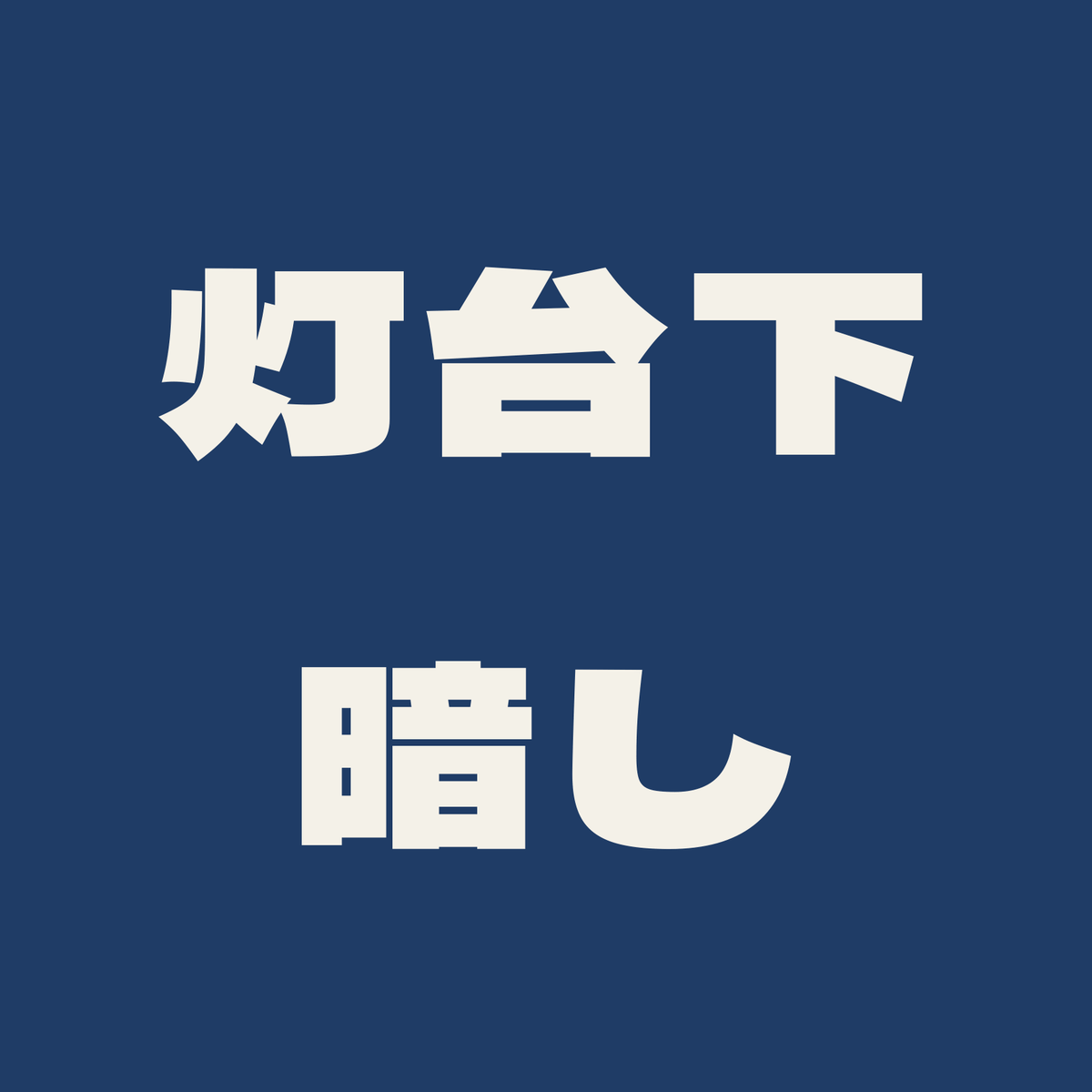 灯台下暗し／藍／極太ゴシック（横書き）