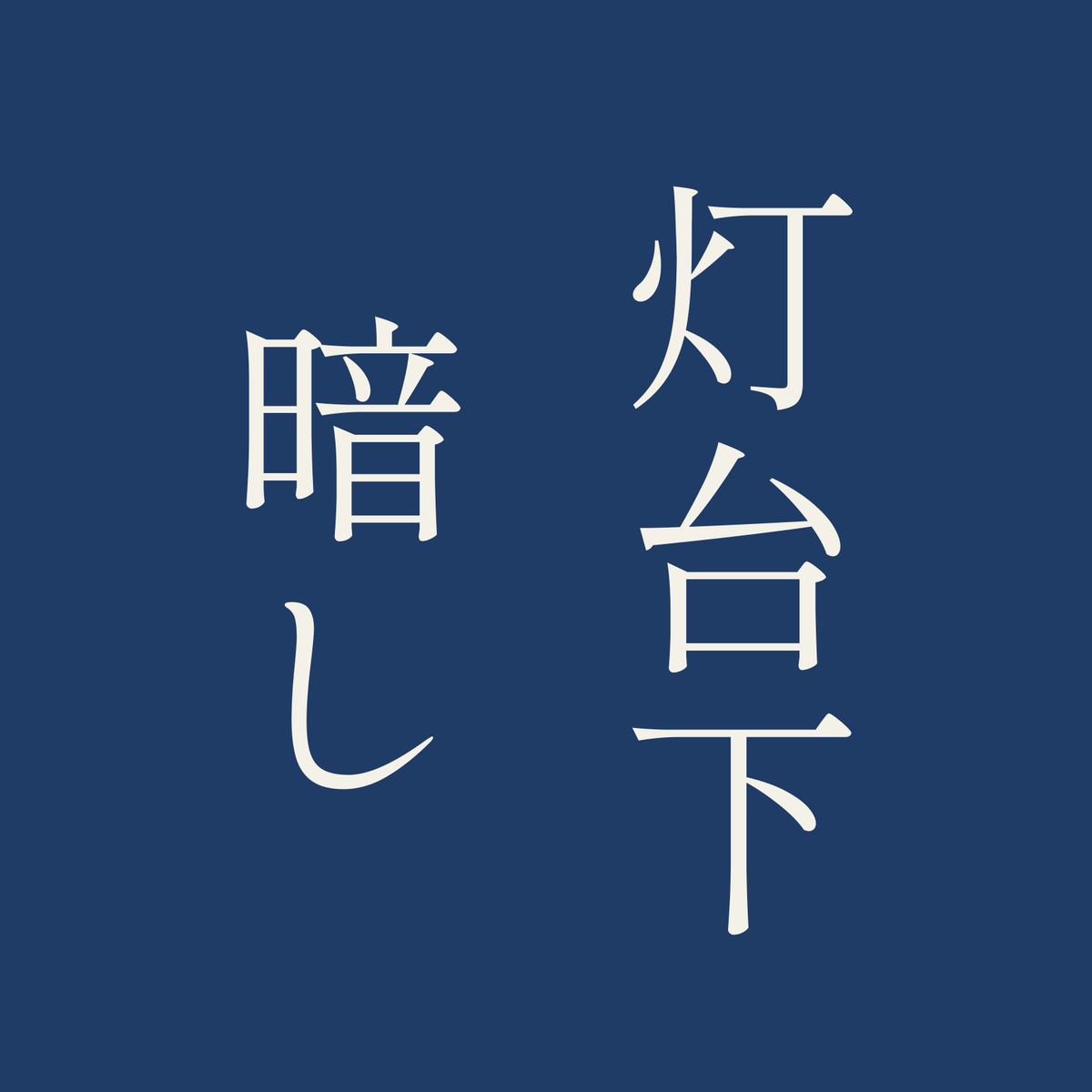 灯台下暗し／藍／明朝（縦書き）