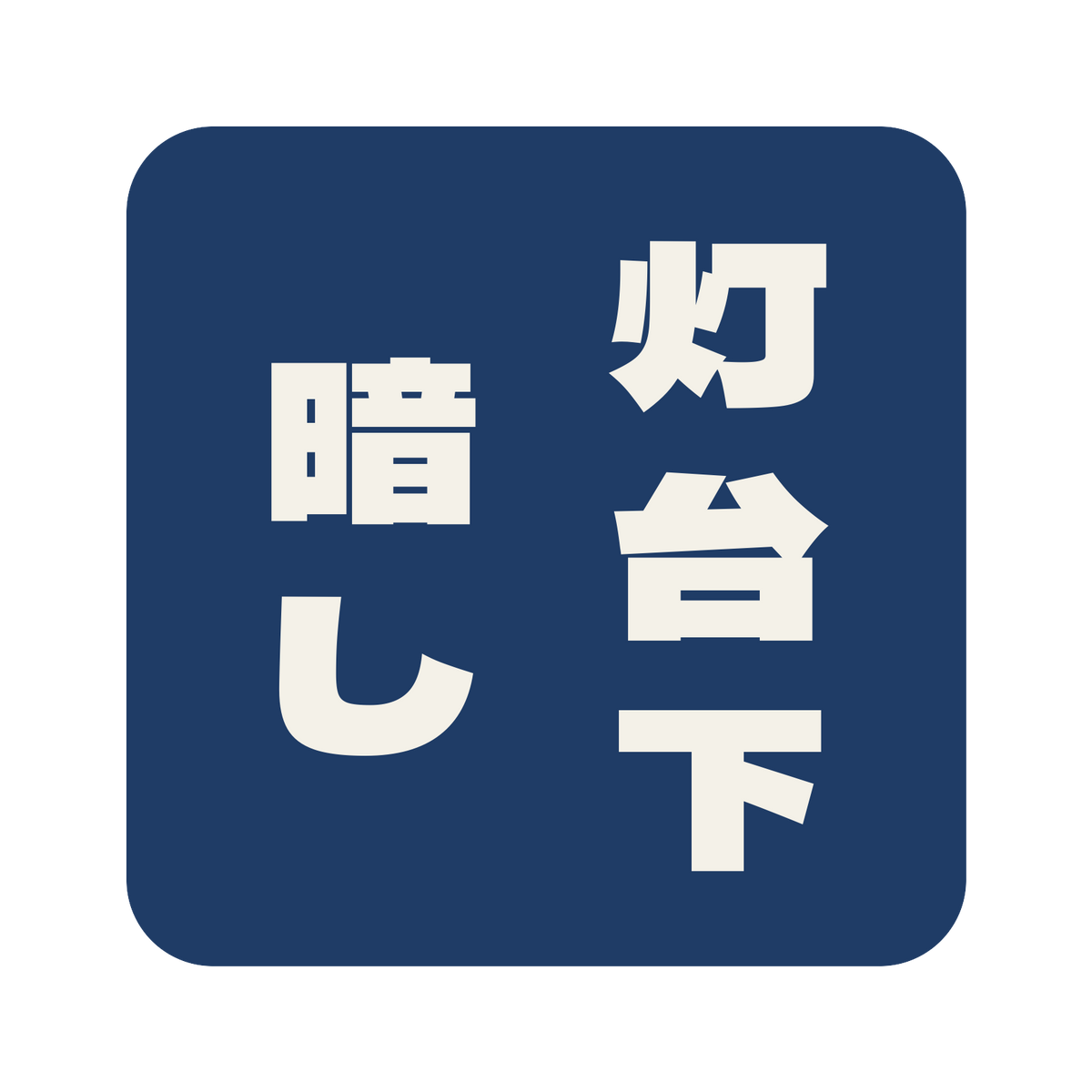 灯台下暗し／藍／極太ゴシック（縦書き）／S