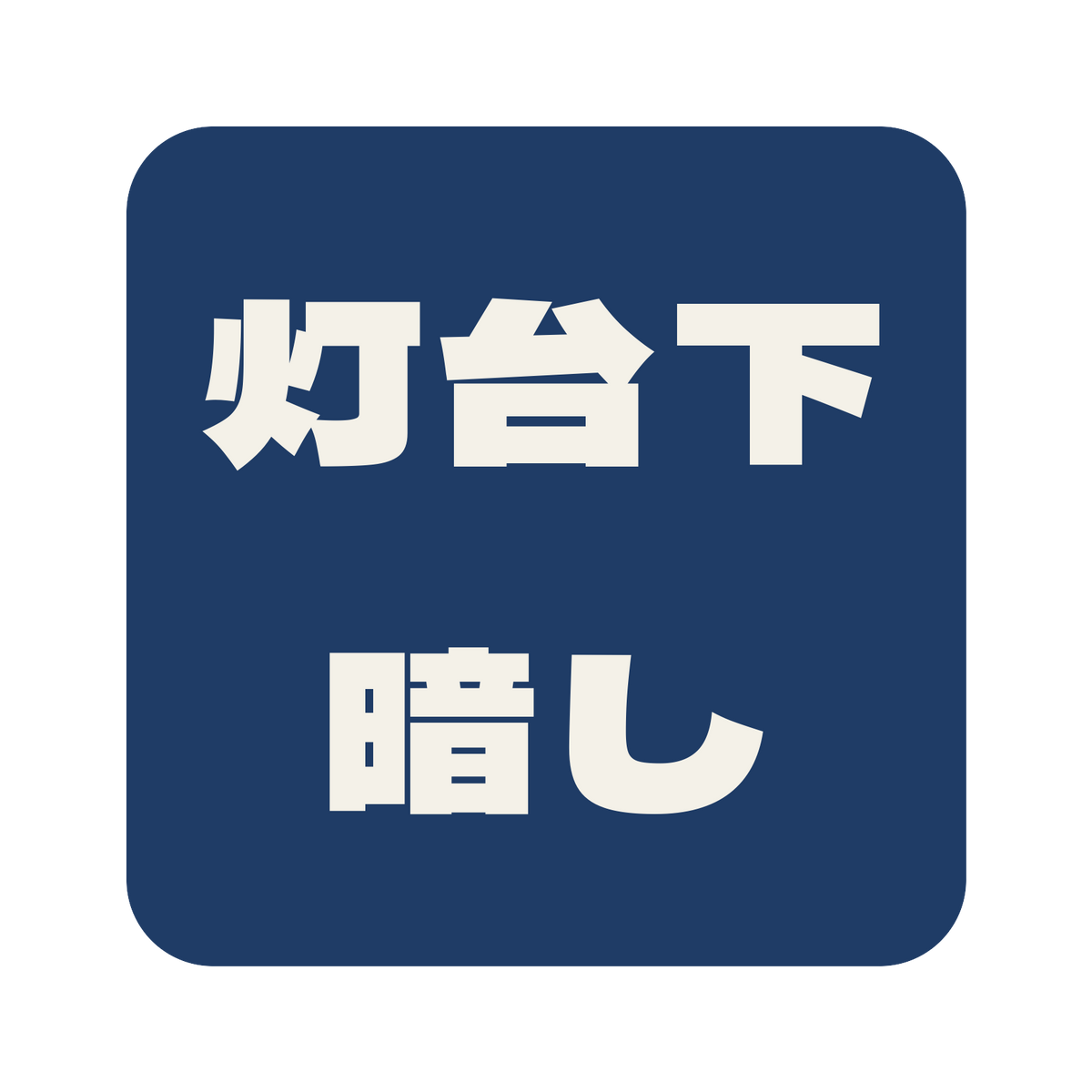 灯台下暗し／藍／極太ゴシック（横書き）／S
