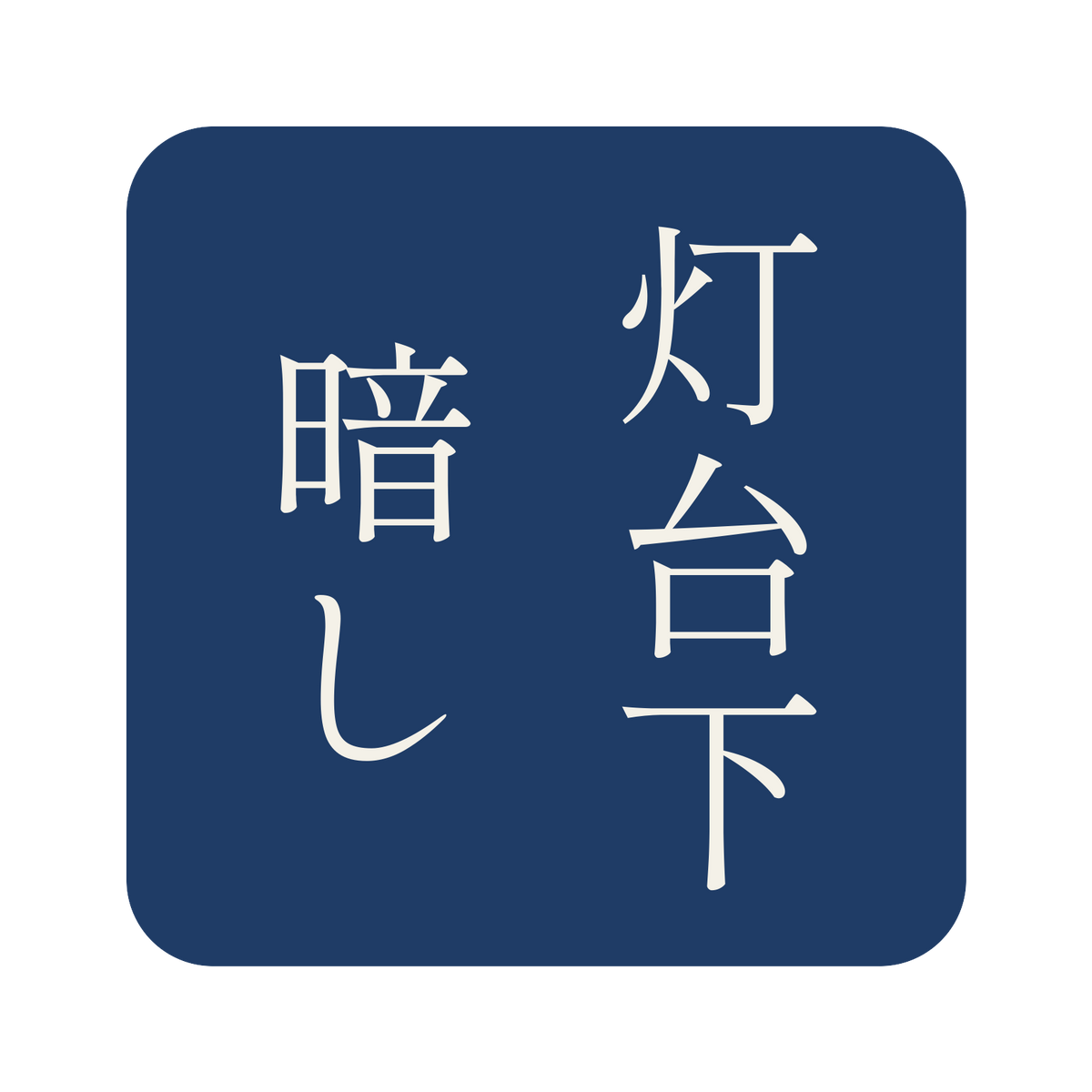 灯台下暗し／藍／明朝（縦書き）／S