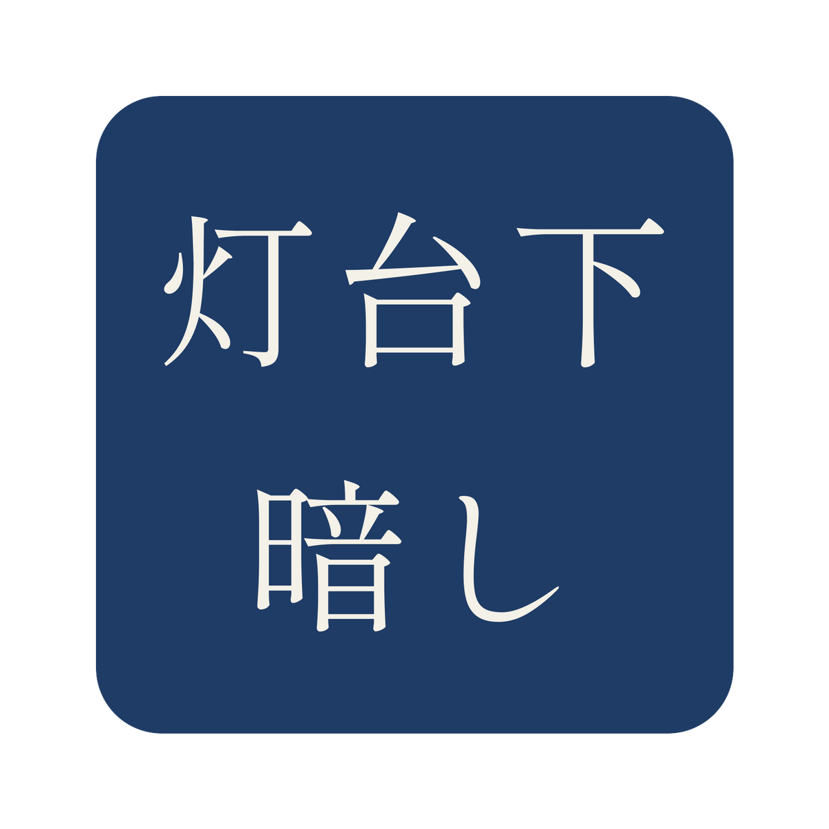 灯台下暗し／藍／明朝（横書き）／S