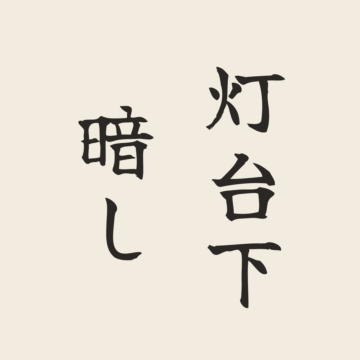 灯台下暗し／生成り／筆文字（縦書き）