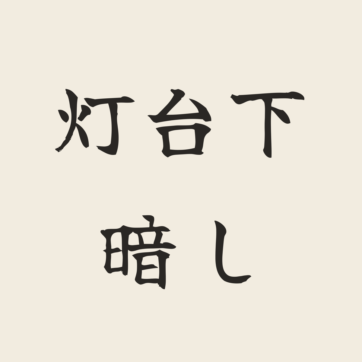 灯台下暗し／生成り／筆文字（横書き）