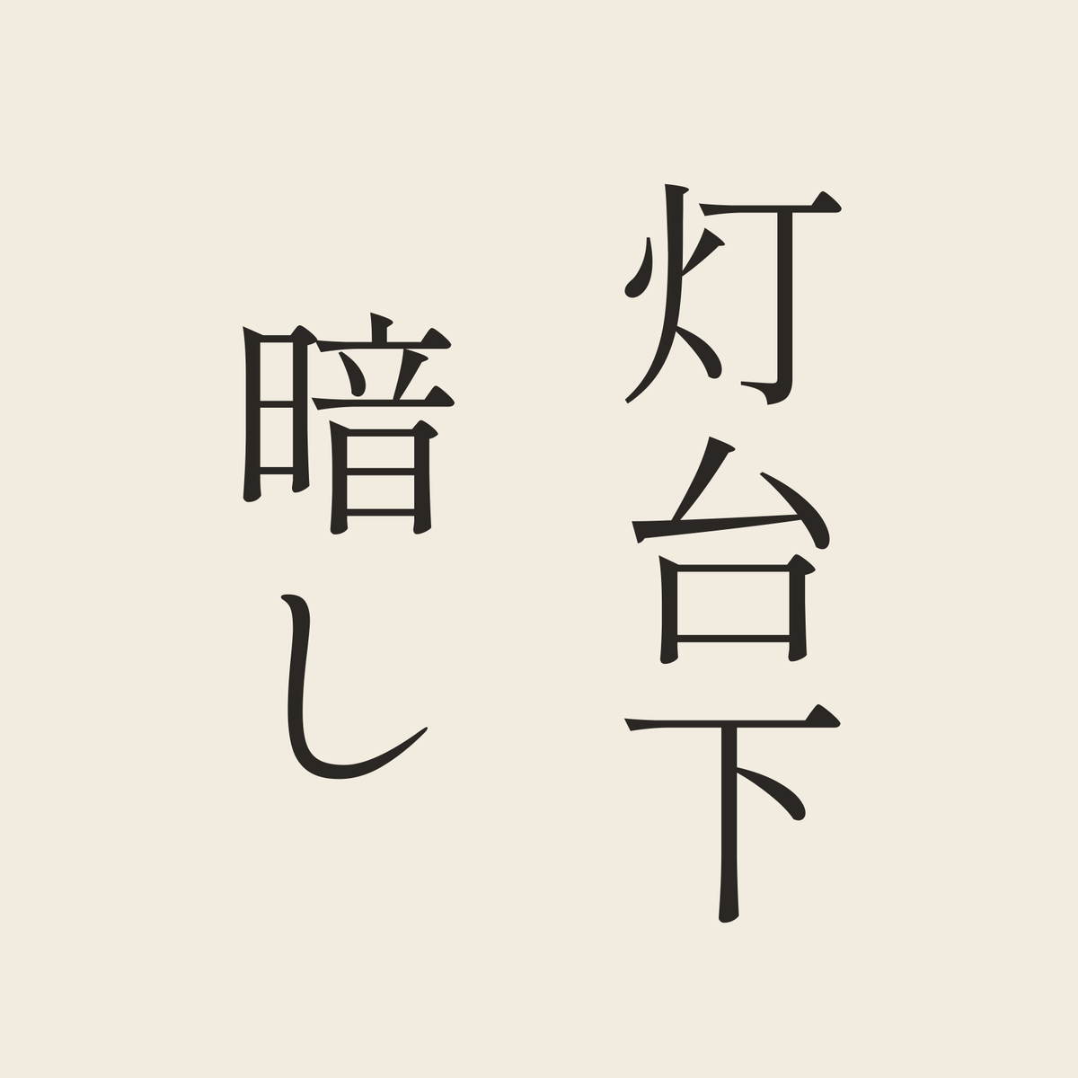 灯台下暗し／生成り／明朝（縦書き）