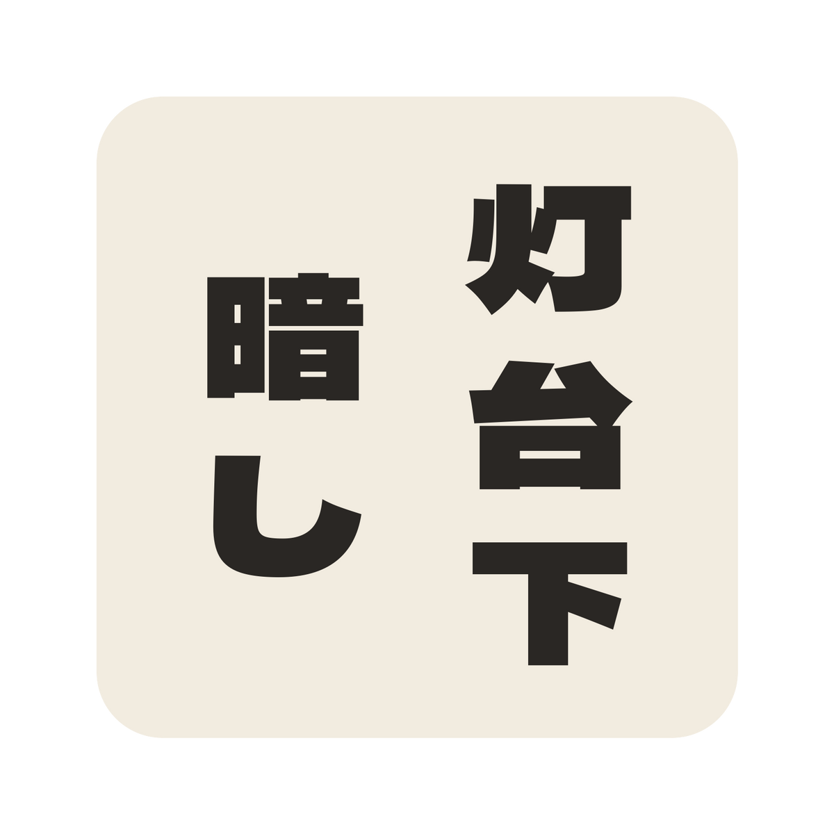 灯台下暗し／生成り／極太ゴシック（縦書き）／S