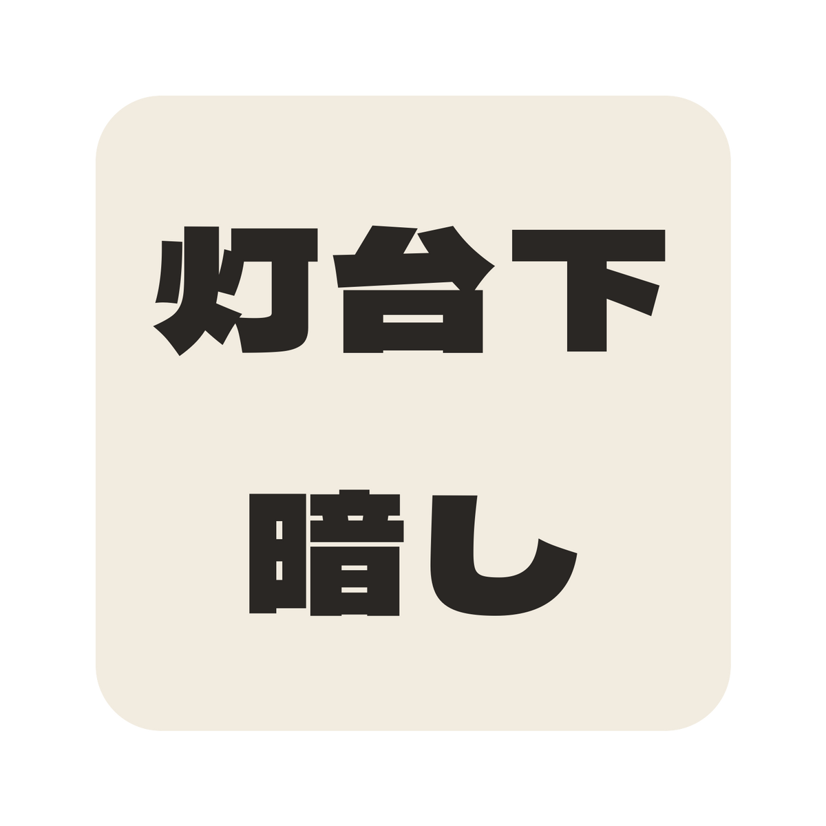 灯台下暗し／生成り／極太ゴシック（横書き）／S