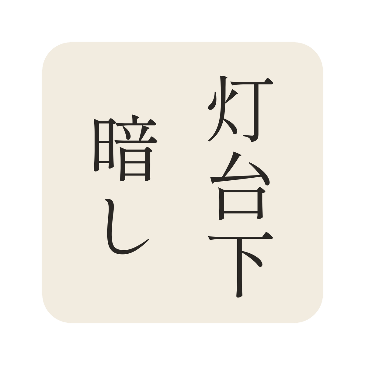灯台下暗し／生成り／明朝（縦書き）／S