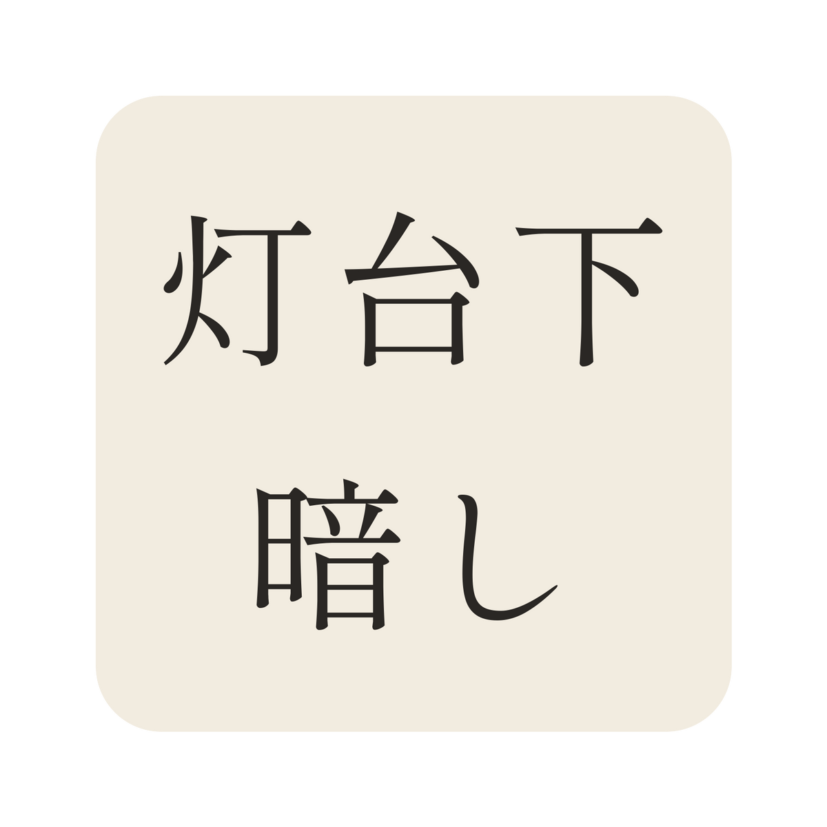 灯台下暗し／生成り／明朝（横書き）／S