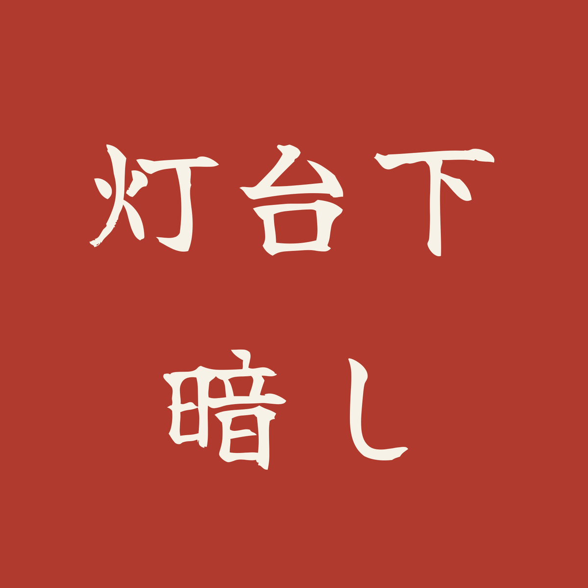 灯台下暗し／朱／筆文字（横書き）