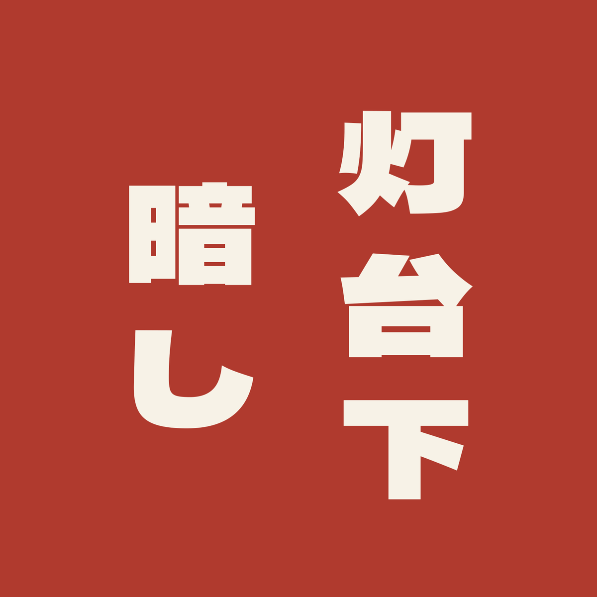 灯台下暗し／朱／極太ゴシック（縦書き）