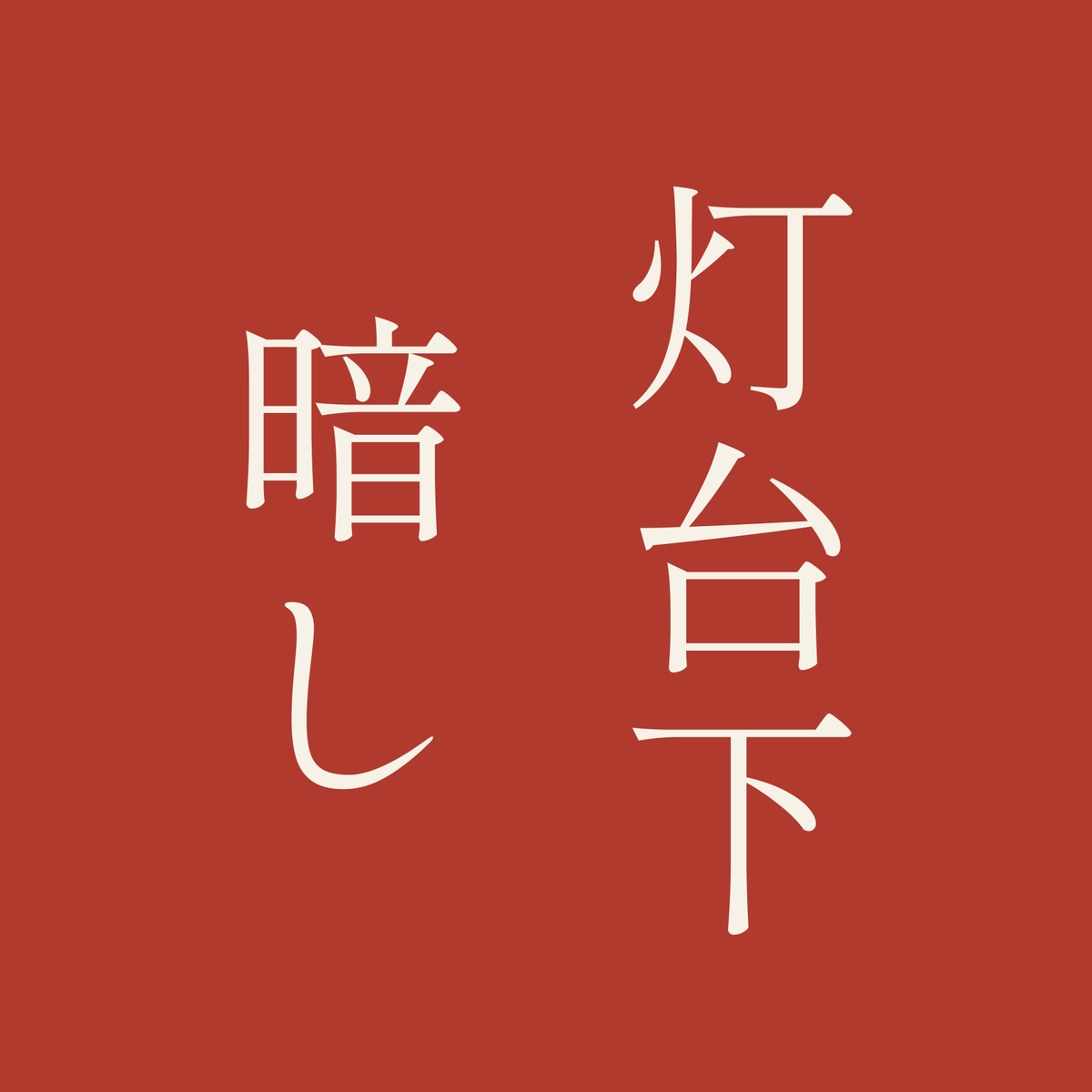 灯台下暗し／朱／明朝（縦書き）