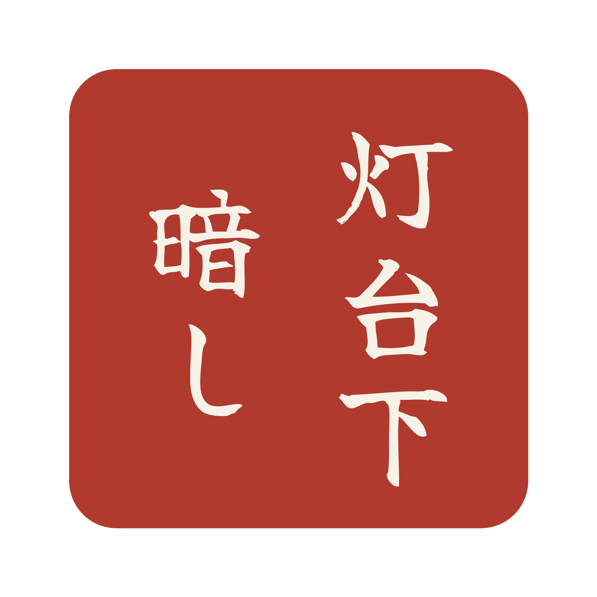 灯台下暗し／朱／筆文字（縦書き）／S