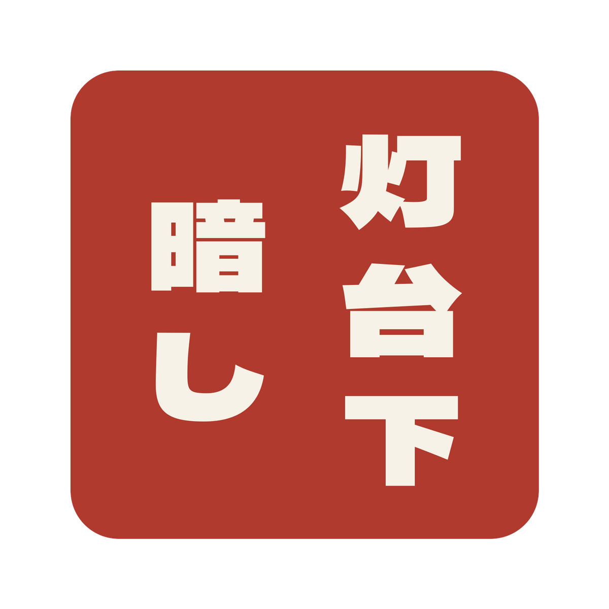 灯台下暗し／朱／極太ゴシック（縦書き）／S
