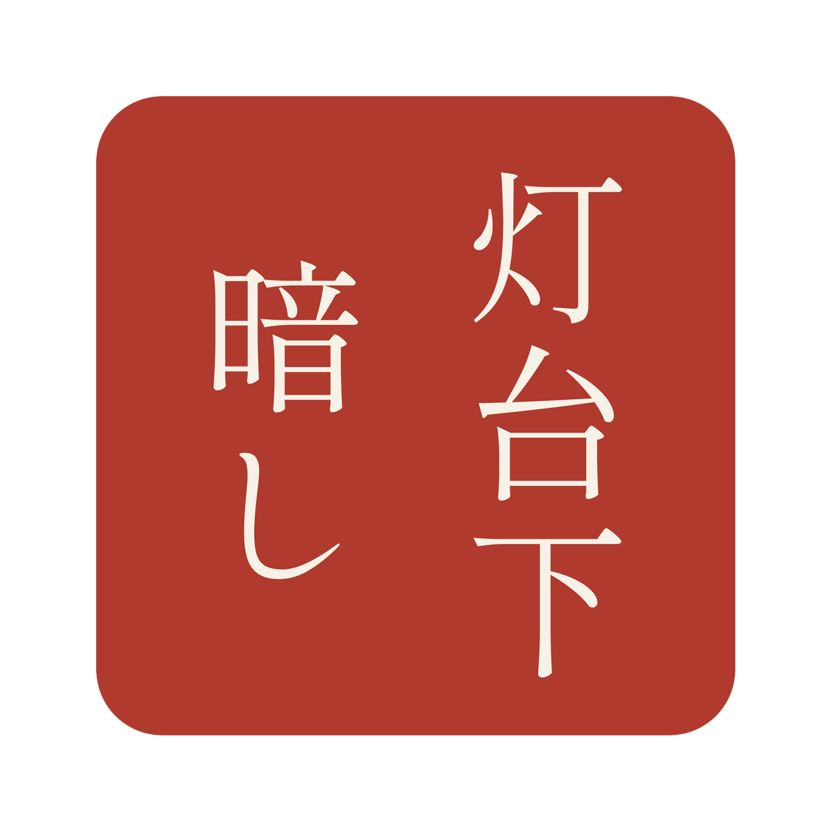 灯台下暗し／朱／明朝（縦書き）／S