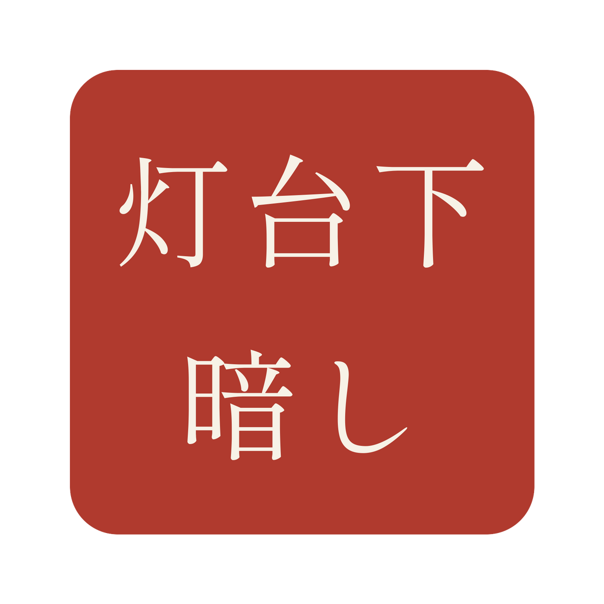 灯台下暗し／朱／明朝（横書き）／S
