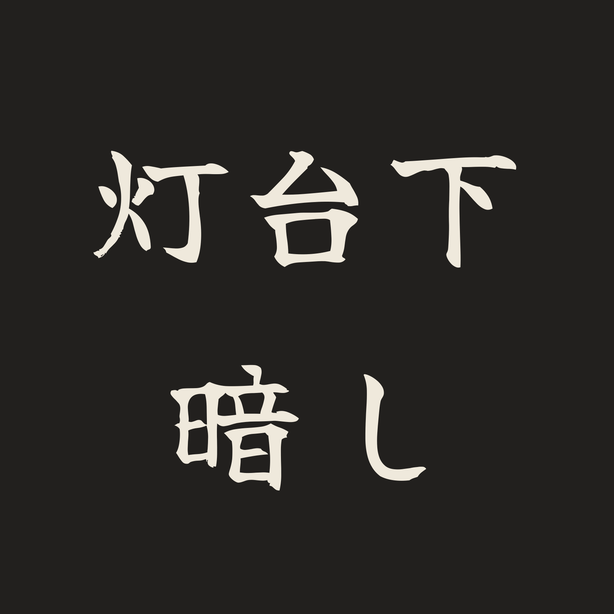 灯台下暗し／墨／筆文字（横書き）