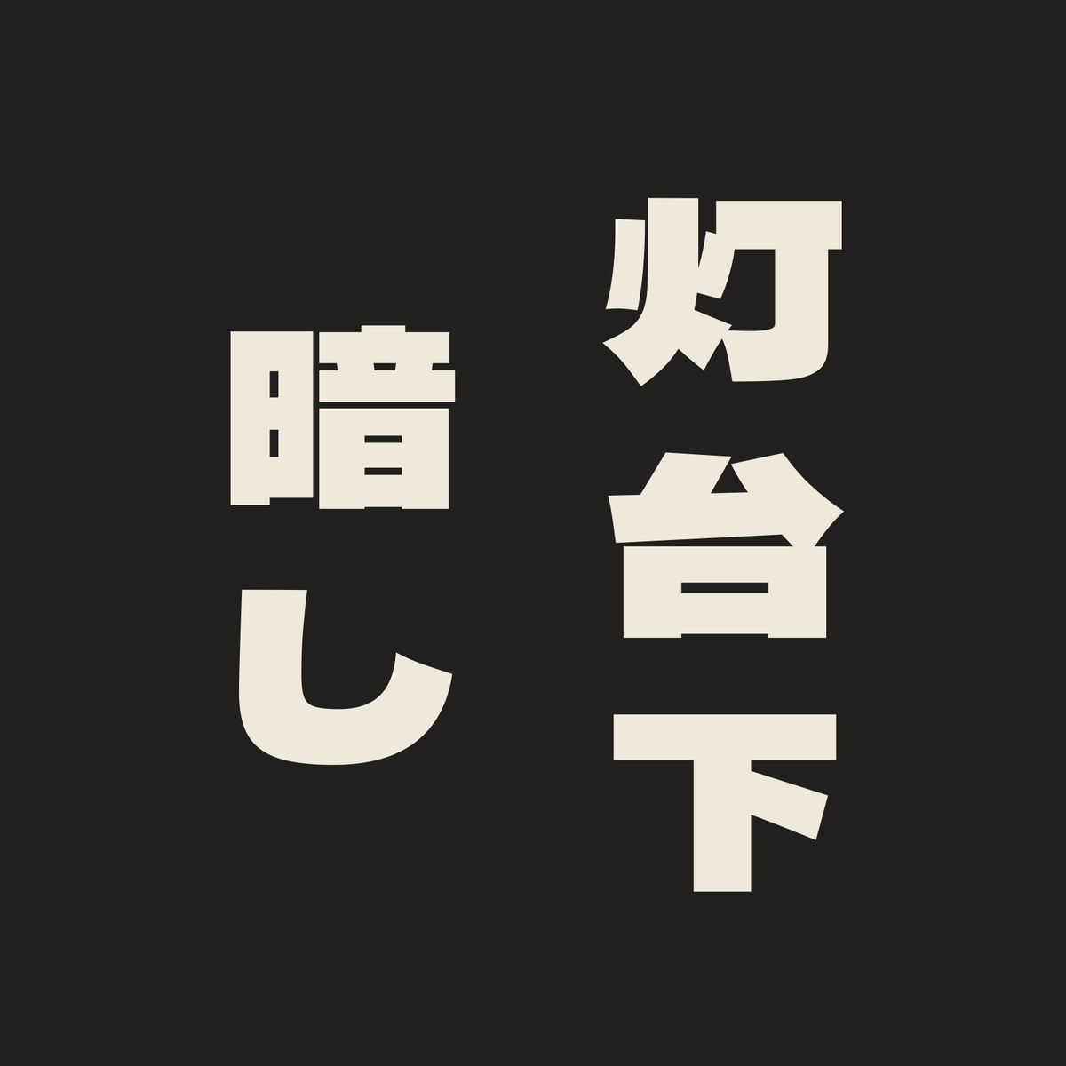灯台下暗し／墨／極太ゴシック（縦書き）
