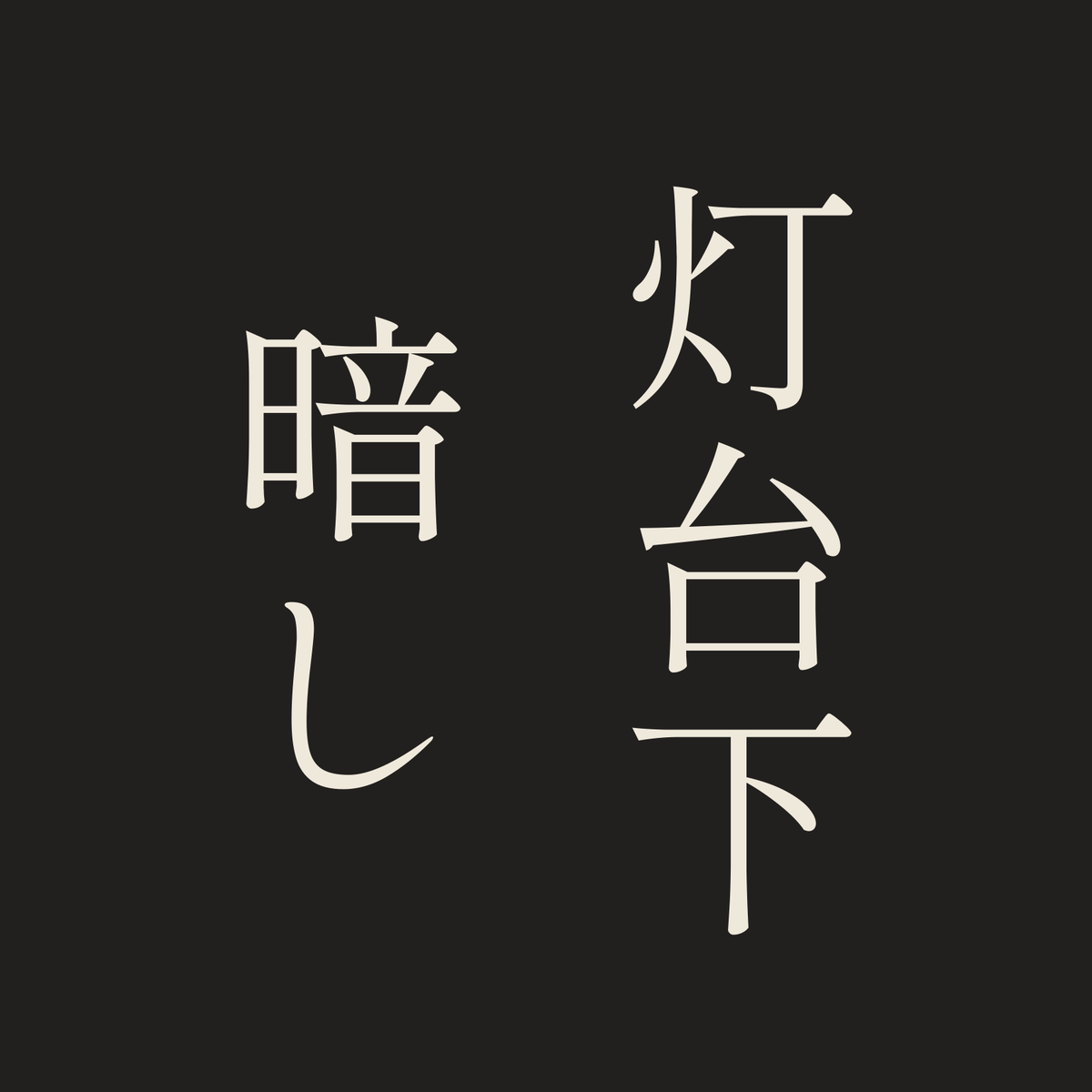 灯台下暗し／墨／明朝（縦書き）